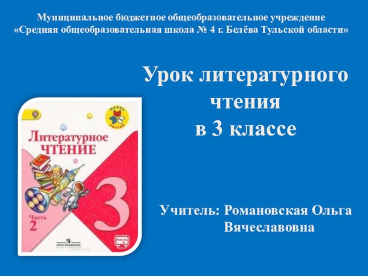 Муниципальное бюджетное общеобразовательное учреждение «Средняя общеобразовательная школа № 4 г. Белёва Тульской