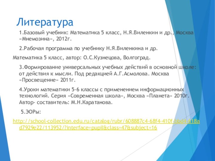 Литература   1.Базовый учебник: Математика 5 класс, Н.Я.Виленкин и др., Москва