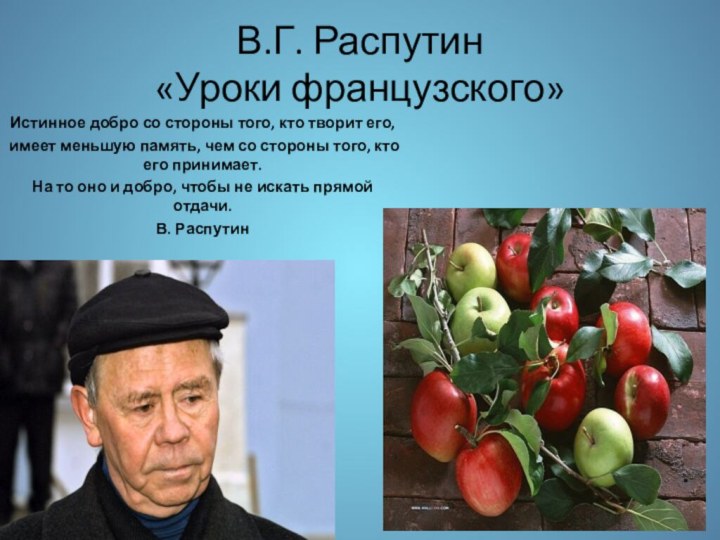 В.Г. Распутин  «Уроки французского»Истинное добро со стороны того, кто творит его,имеет