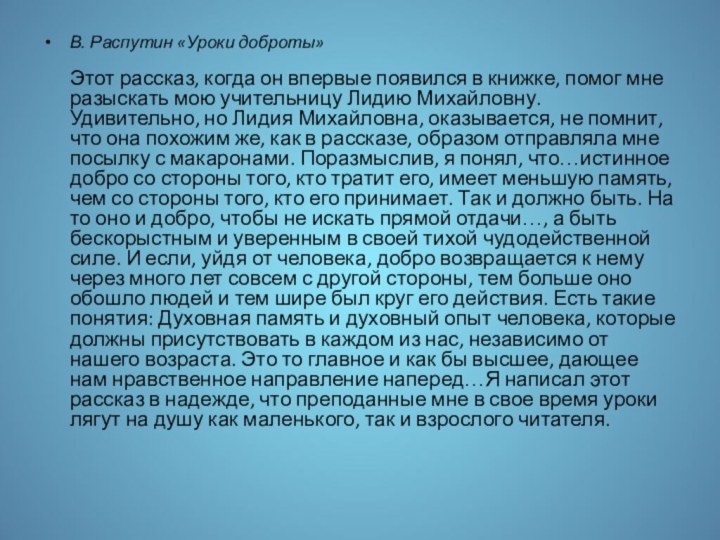 В. Распутин «Уроки доброты»  Этот рассказ, когда он впервые появился в