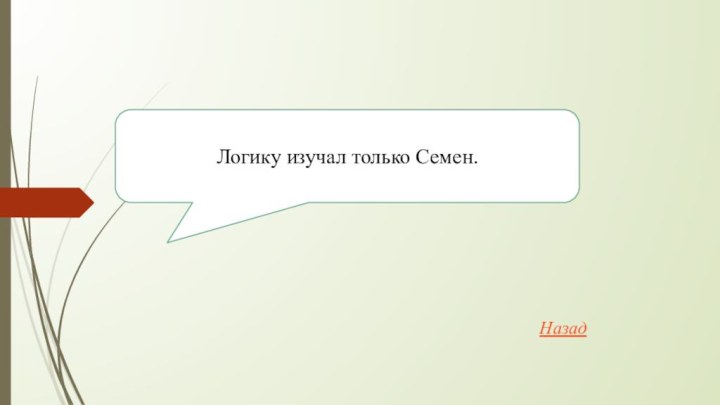 НазадЛогику изучал только Семен.