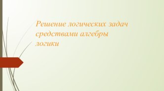 Решение логических задач средствами алгебры логики