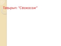 Презентация по казахскому языку на тему Сөзжасам