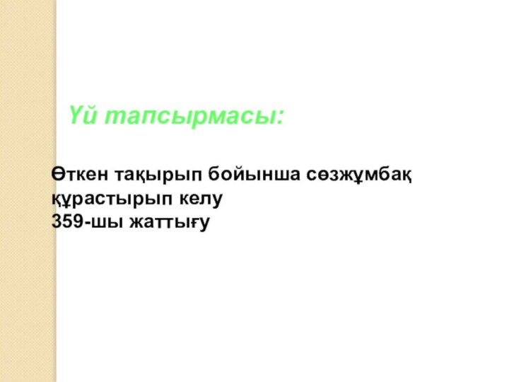 Өткен тақырып бойынша сөзжұмбақ құрастырып келу359-шы жаттығуҮй тапсырмасы: