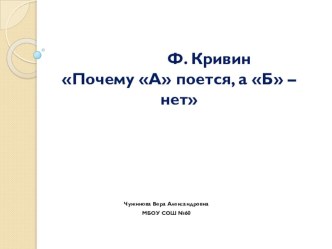 Презентация фрагмента урока (постановка цели) по чтению на тему: Ф. Кривин Почему А поется, а Б – нет.1 класс школа России