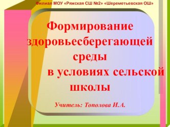 Презентация Формирование здоровьесберегающей среды в условиях сельской школы 1 чч