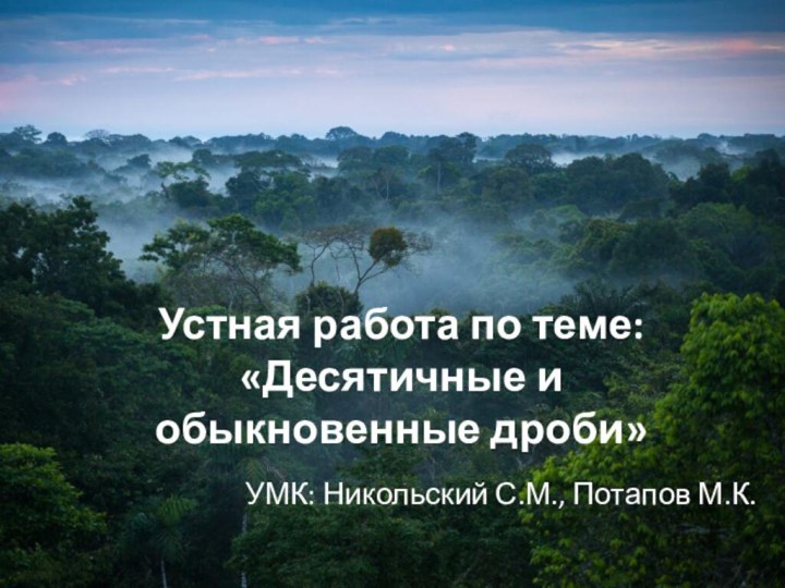 Устная работа по теме: «Десятичные и обыкновенные дроби»УМК: Никольский С.М., Потапов М.К.