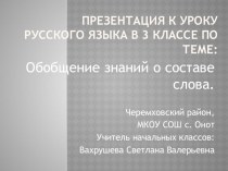 Презентация по русскому языку на тему Обобщение знаний о составе слова (3 класс)