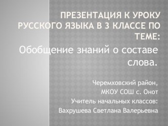 Презентация по русскому языку на тему Обобщение знаний о составе слова (3 класс)