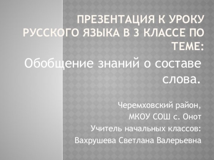 Презентация к уроку русского языка в 3 классе по теме:Обобщение знаний о