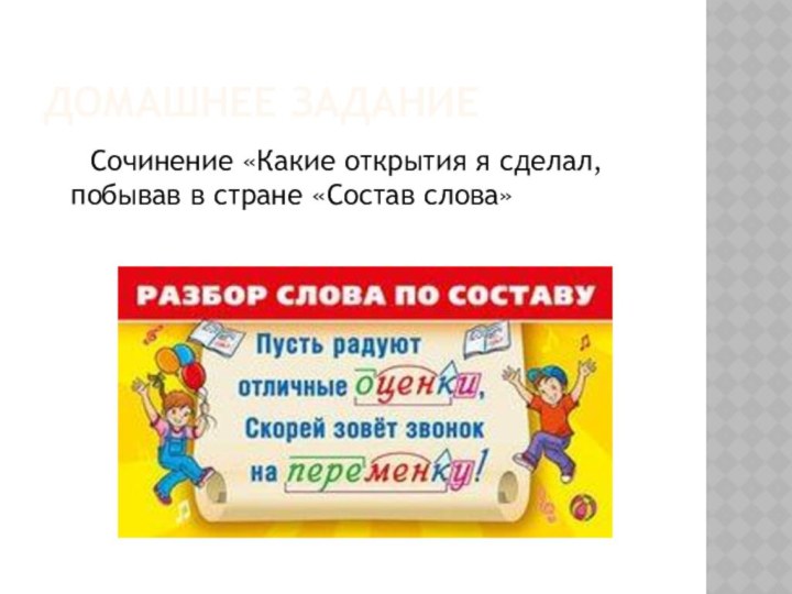 Домашнее задание   Сочинение «Какие открытия я сделал, побывав в стране «Состав слова»