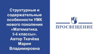 Структурные и содержательные особенности УМК нового поколения Математика. 5-6 классы.