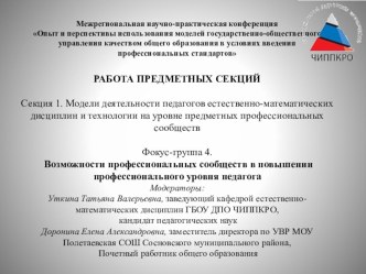 Презентация фокус-группы Возможности профессиональных сообществ в повышении профессионального уровня педагога