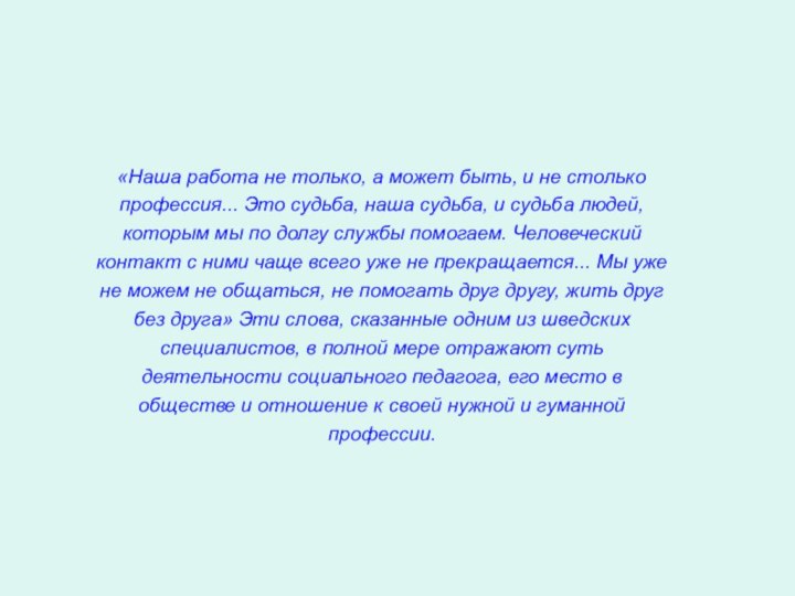 «Наша работа не только, а может быть, и не столько профессия... Это