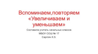 Презентация по математике на тему  Увеличиваем и уменьшаем 1 класс