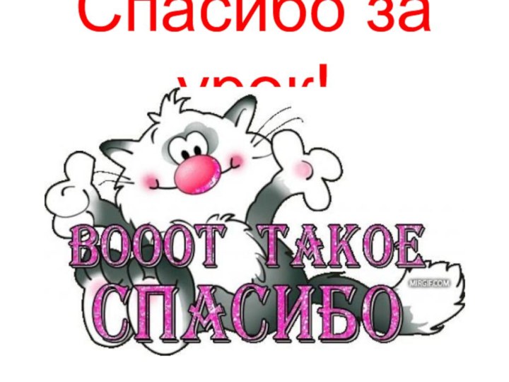 Спасибо за урок!