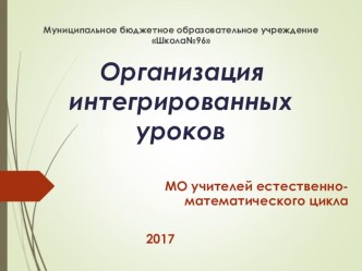 Презентация Организация интегрированного урока