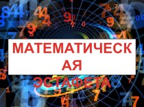 Математическая игра для 7 класса неделя математики