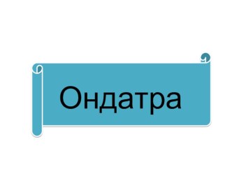 Презентация по окружающему миру на тему Природные сообщества ( 3 класс)Ондатра