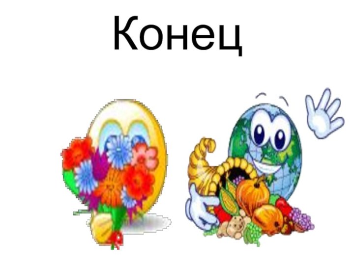 Конец