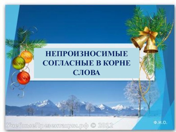 НЕПРОИЗНОСИМЫЕ СОГЛАСНЫЕ В КОРНЕ СЛОВА