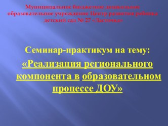 Презентация по теме Реализация регионального компонента в образовательном процессе ДОУ