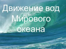 Презентация по географии Движение вод мирового океана ( 6 класс)