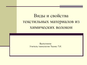 Презентация по технологии на тему: Виды и свойства текстильных материалов из химических волокон (6 класс)