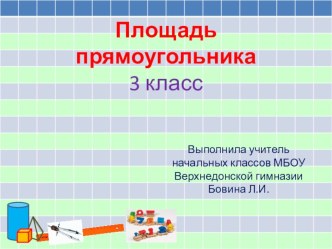 Презентация по математике на тему Площадь. Решение задач (3 класс)