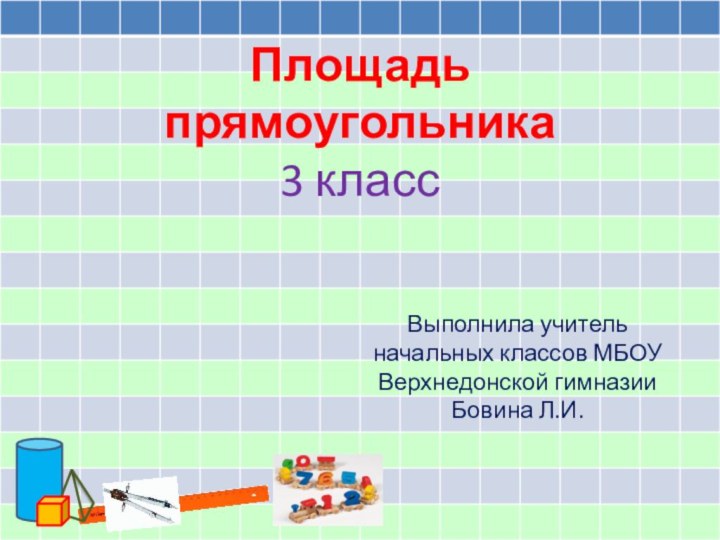 Площадь прямоугольника 3 классВыполнила учитель начальных классов МБОУ Верхнедонской гимназии Бовина Л.И.