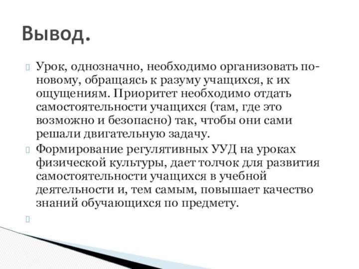 Урок, однозначно, необходимо организовать по-новому, обращаясь к разуму учащихся, к их ощущениям.