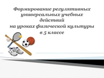 Формирование регулятивных УУД на уроках физической культуры в 5 классе.