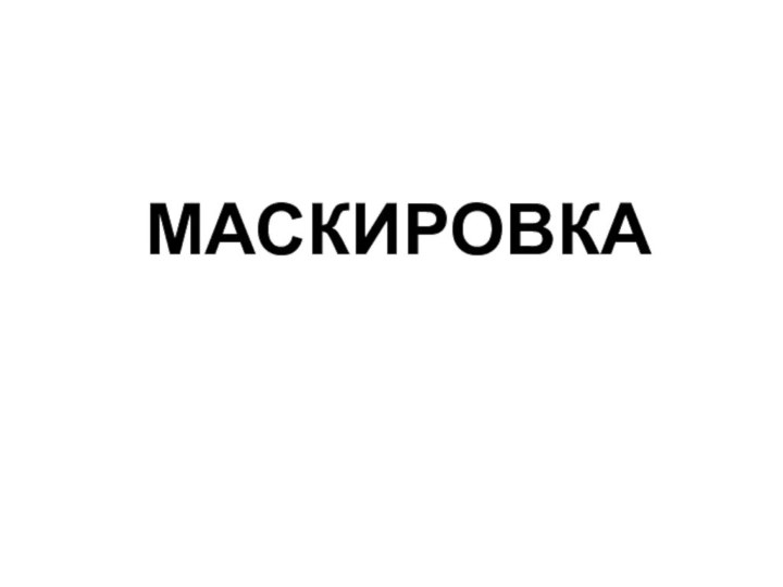 МАСКИРОВКА