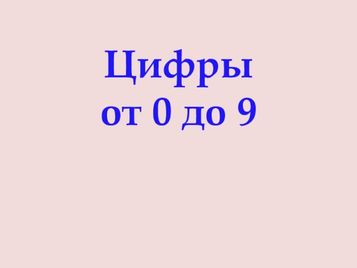 Цифры  от 0 до 9