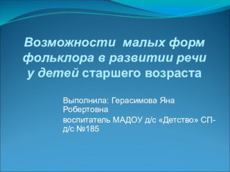 Презентация по театральной деятельности на тему Возможности малых форм фольклора в развитии речи детей старшего дошкольного возраста