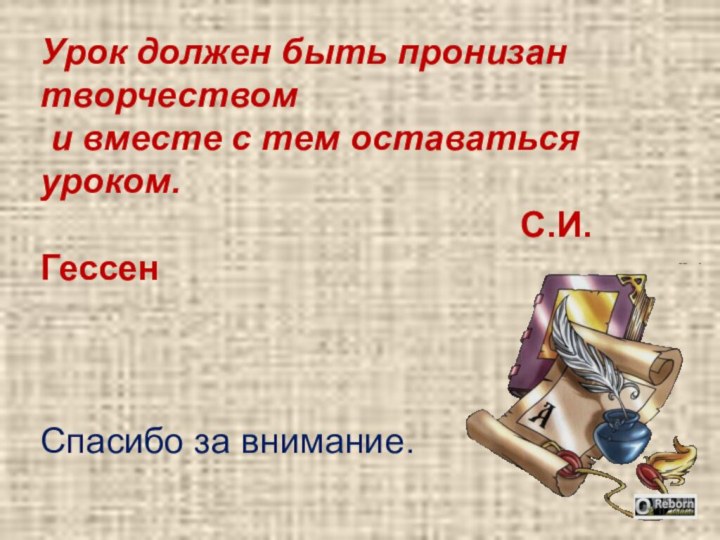 Урок должен быть пронизан творчеством и вместе с тем оставаться уроком.