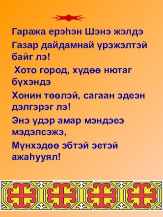 Презентация на подготовку праздника Сагаалган