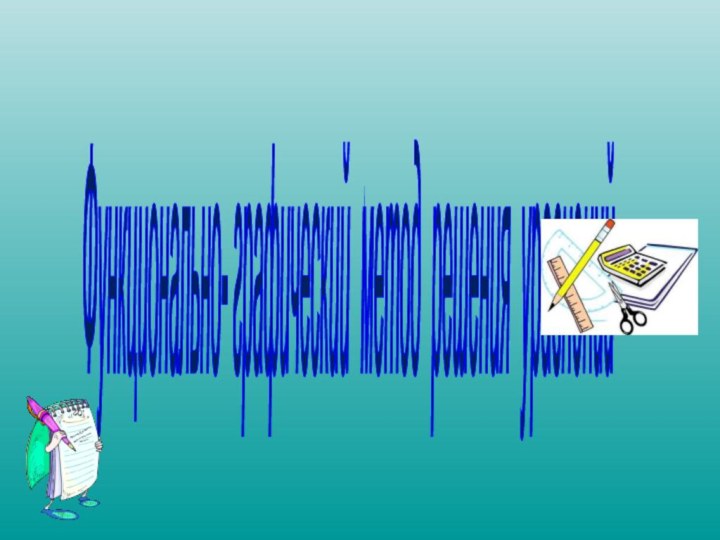 Функционально- графический метод решения уравнений