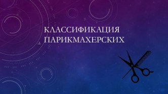 Презентация по теме Классификация парикмахерских