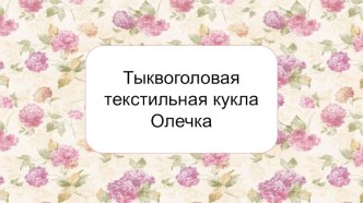 Презентация к творческому проекту по технологии