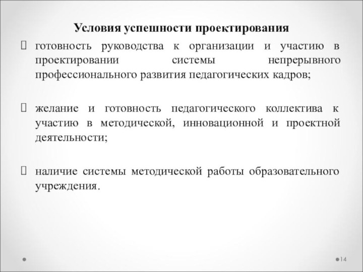 Условия успешности проектированияготовность руководства к организации и участию в проектировании системы непрерывного