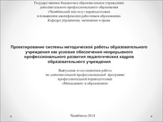 Проектирование системы методической работы образовательного учреждения как условие обеспечения непрерывного профессионального развития педагогических кадров образовательного учреждения