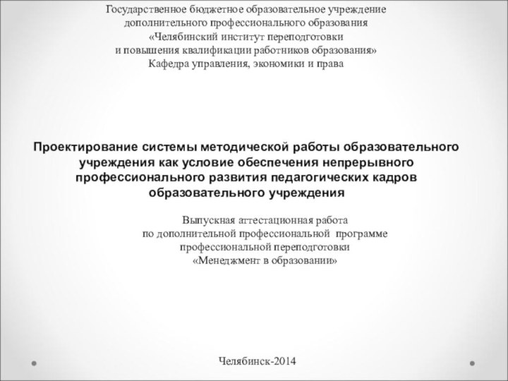 Государственное бюджетное образовательное учреждениедополнительного профессионального образования«Челябинский институт переподготовкии повышения квалификации работников образования»Кафедра