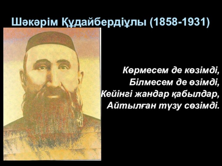 Шәкәрім Құдайбердіұлы (1858-1931)    Көрмесем де көзімді,