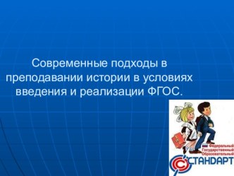 Презентация по теме Современные подходы в преподавании истории