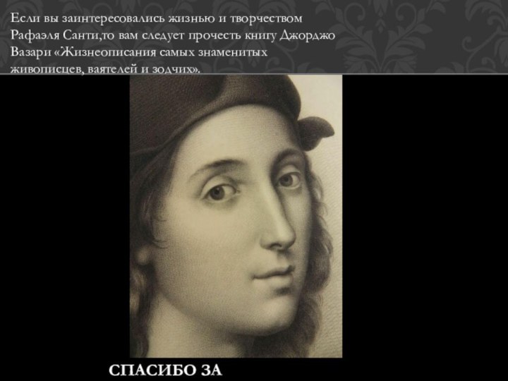 Если вы заинтересовались жизнью и творчеством Рафаэля Санти,то вам следует прочесть книгу