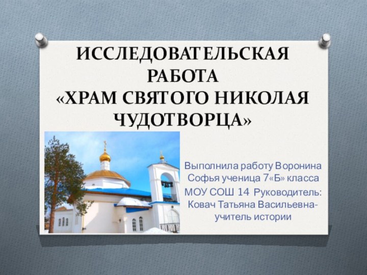 Исследовательская работа  «Храм Святого Николая Чудотворца»Выполнила работу Воронина Софья ученица 7«Б»