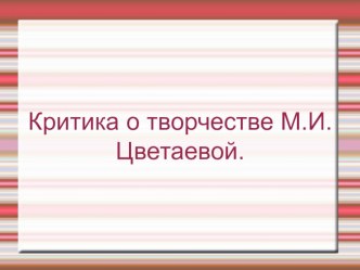 Презентация Современники о творчестве Цветаевой