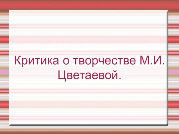 Критика о творчестве М.И.Цветаевой.