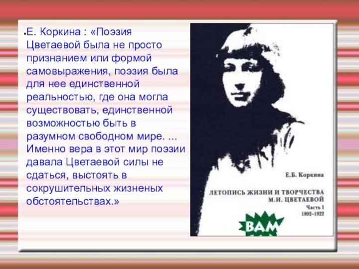 Е. Коркина : «Поэзия Цветаевой была не просто признанием или формой самовыражения,